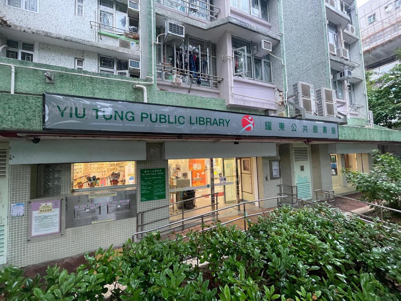 Yiu Tung Public Library ( Small Library )1 Yiu Tung Public Library ( Small Library )1